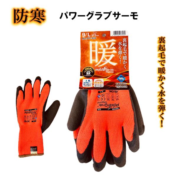 防寒手袋 パワーグラブサーモ PG-335 東和コーポレーション 作業用 1双 TOWA 滑り止め加...