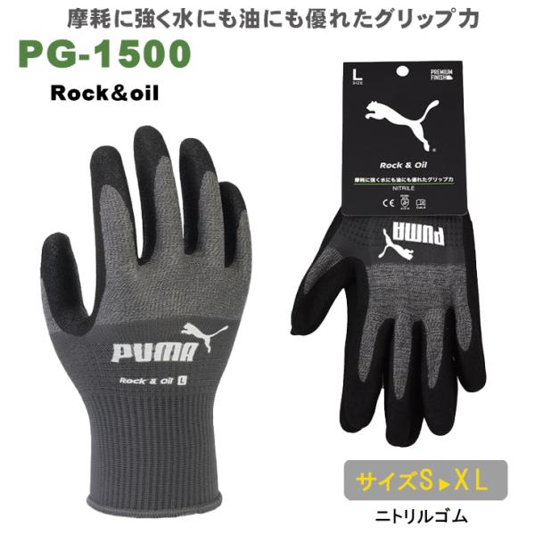 プーマ 手袋 PG-1500 ロック＆オイル 作業手袋 ニトリルゴム 背抜き PUMA