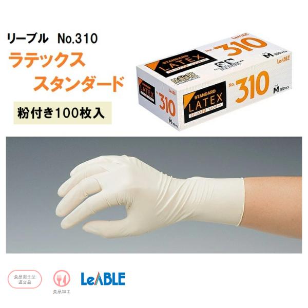 リーブル 使い切り手袋 No.310 ラテックススタンダード 粉付き 天然ゴム 使い捨て手袋  食品...