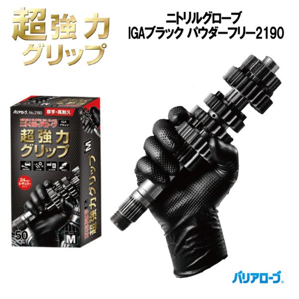 リーブル バリアローブ IGAブラック 2190 使い捨て手袋 ニトリル 使い切り手袋 自動車整備 ...