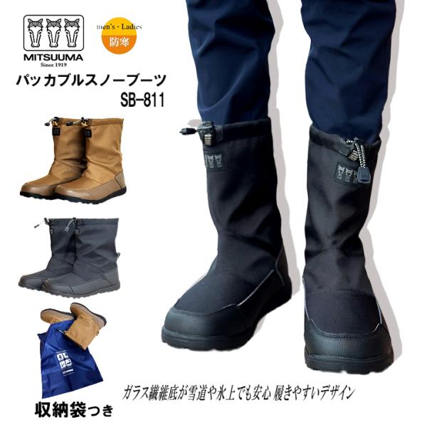 ミツウマ 防寒ブーツ スノーブーツ SB811 パッカブルスノーブーツ メンズ レディース 防寒靴 ...