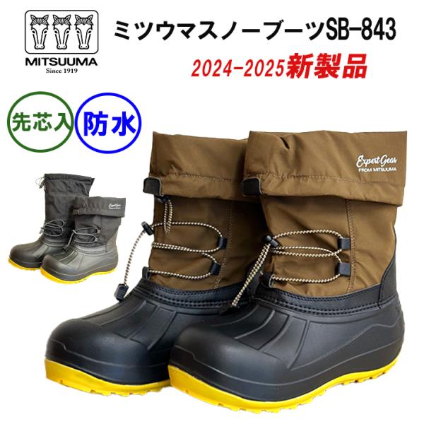 ミツウマ スノーブーツ SB-843  鋼製先芯入 防寒靴 2Way 作業ブーツ 6ｃｍ防水 Mサイ...