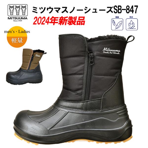 ミツウマ スノーブーツ SB-847 メンズ レディース 防寒靴 防水 防滑 軽量 オリーブ SS ...