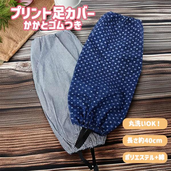 プリント足カバー 農作業 レディース ガーデニング フットカバー 家庭菜園 掃除 SY-929 鈴与...
