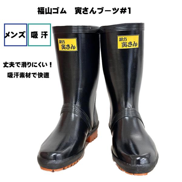 長靴 メンズ 寅さんブーツ＃1 農作業長靴 福山ゴム 作業靴 レインブーツ 吸汗 メッシュ 紳士靴 ...