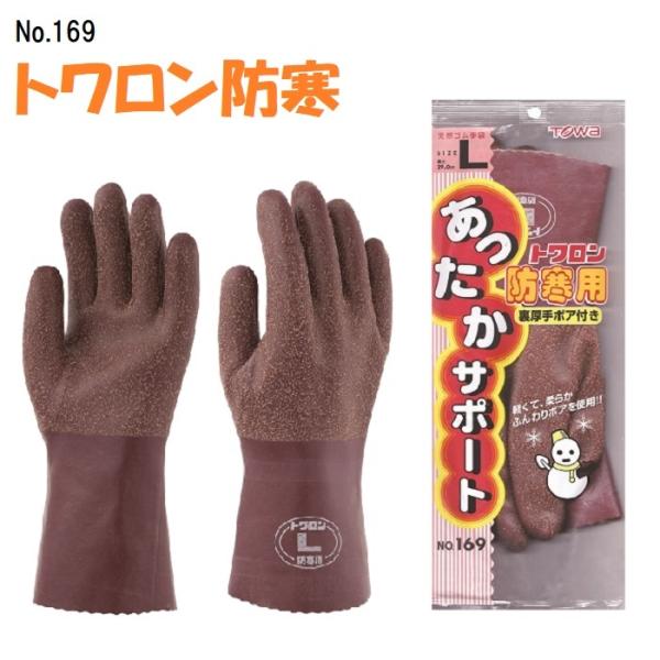 防寒手袋 作業用 トワロン 169 東和コーポレーション 天然ゴム手袋 裏厚手ボア　農作業 水仕事 ...