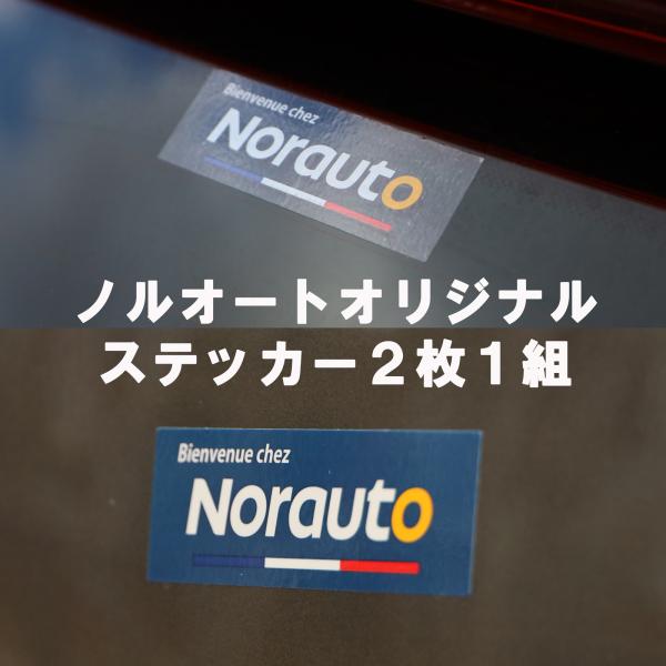 Norauto ノルオート オリジナルステッカー2枚セット（ブルー・クリア） メール便 フランス