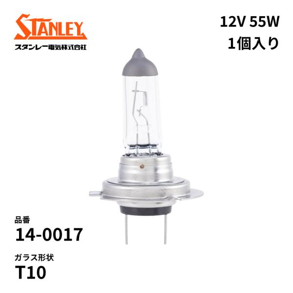 14-0017 スタンレー ハロゲン電球  T10 H7 12V 55W PX26d クリア 1個入...