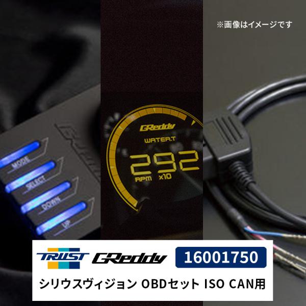 GReddy シリウスヴィジョン OBDセット ISO CAN用 16001750 スバル WRX ...