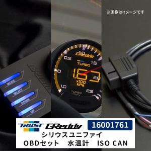 TRUST GReddy シリウスユニファイ OBDセット ブースト計 ISO CAN用 