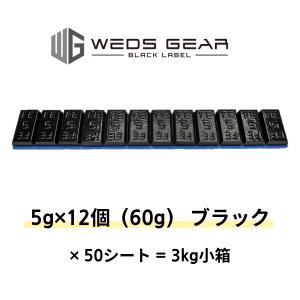 WEDS（ウェッズ） スチール製 貼り付けバランスウエイト 3kg小箱 5g