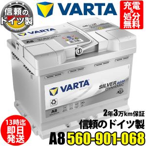 560-901-068 A8(旧品番D52) VARTA AGM ドイツ製 バルタ 輸入車用 バッテリー 参考  BOSCH ボッシュ BLA-60-L2 韓国 ファルタ LN2 に互換