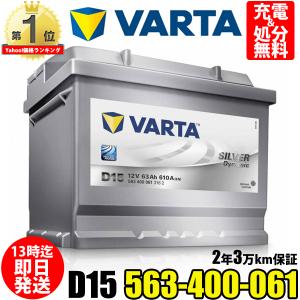 563-400-061 D15 VARTA バルタ 輸入車用バッテリー 63Ah 在庫有り即納 ドイツVARTA社製  参考  BOSCH ボッシュ SLX-6C パナソニック 66-25H に 互換 します｜norauto