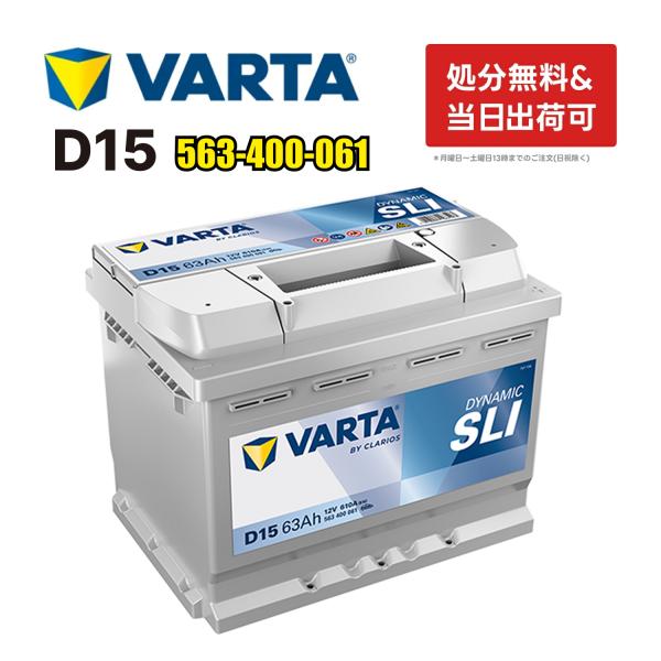 563-400-061 D15 VARTA  バルタ 輸入車用バッテリー 63Ah 在庫有り即納 ド...