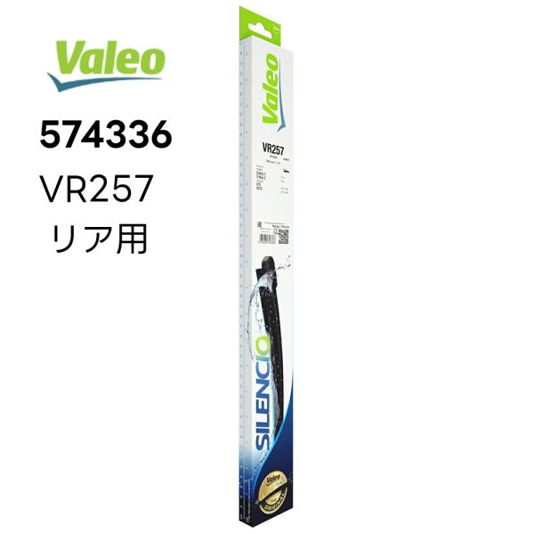 VALEO Silencio リアワイパーブレード 右ハンドル用  574336 VR257 バレオ...