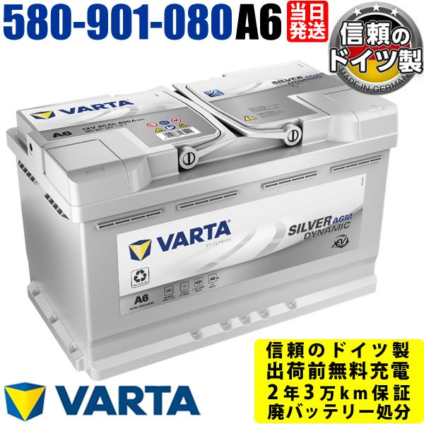 4月下旬入荷予定！ドイツ製 A6(旧品番F21) 580-901-080 AGM バッテリー VAR...