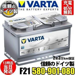 ドイツ製 580-901-080 F21 VARTA  バルタ AGM 輸入車用 バッテリー