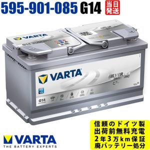 G14 595 901 085 VARTA AGM ドイツ製 バルタ は当社のみ 輸入車用バッテリー 595901085 【参考】 BOSCH AGM BLA-95-L5  韓国ファルタ LN5 などに互換します