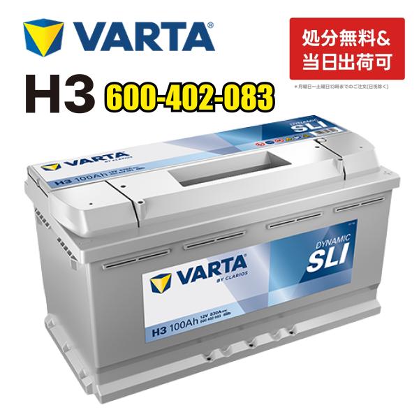 H3 VARTA バルタ 輸入車用バッテリー 100Ah 600 402 083 在庫有り即納 ドイ...