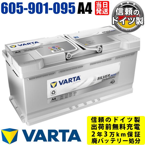 605 901 095 ドイツ製 VARTA SILVER Dynamic AGM A4(旧品番H1...