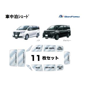 車中泊シェード W8-41 ノア ・ ボクシー 11枚セット 7910-21-SI 車中泊 災害時 遮光性 断熱性 UVカット ワンタッチ吸盤 取付簡単  TOYOTA トヨタ｜norauto