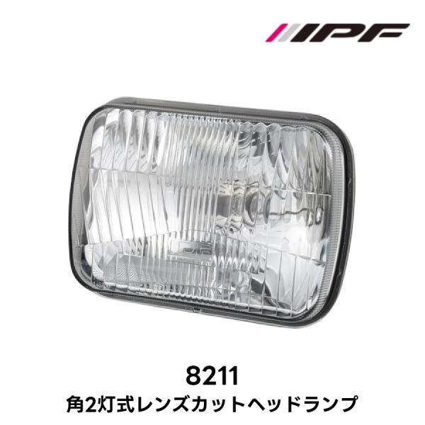角2灯式 レンズカット ヘッドランプ IPF 品番8211 Eマーク取得 ロービーム車検対応 クラシ...