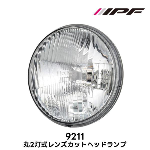 丸2灯式 レンズカット ヘッドランプ IPF 品番9211 Eマーク取得 ロービーム車検対応 クラシ...