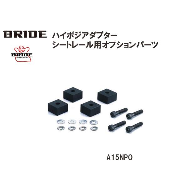 ブリッド BRIDE ハイポジアダプター シートレール用オプションパーツ RO/RB/RK/MO/M...