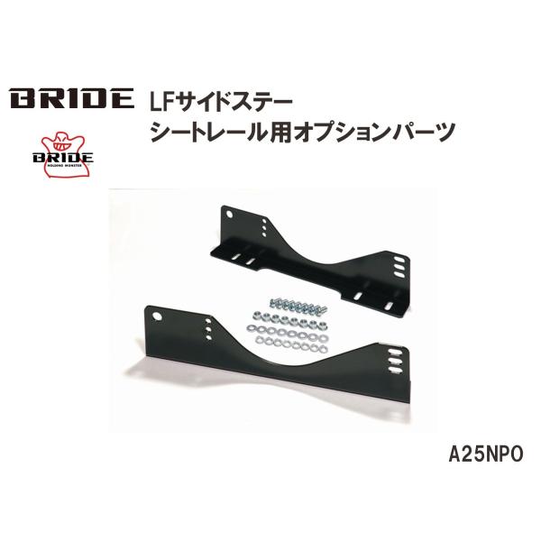 ブリッド BRIDE LFサイドステー  シートレール用オプションパーツ A25NPO