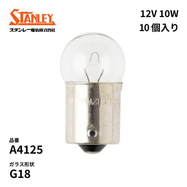 A4125 スタンレー 電球  G18 12V 10W  BA15s(つばなし並ピン)単線 クリア ...