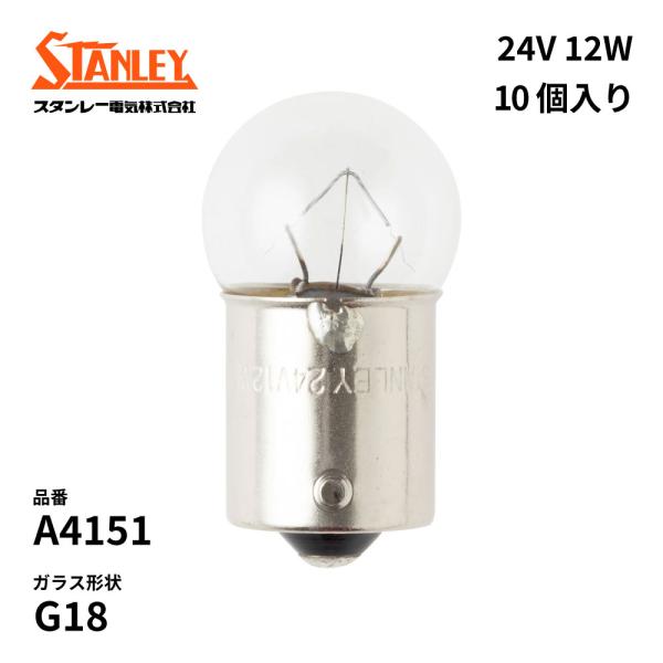 A4151 スタンレー 電球  G18 24V 12W  BA15s クリア 10個入り STANL...