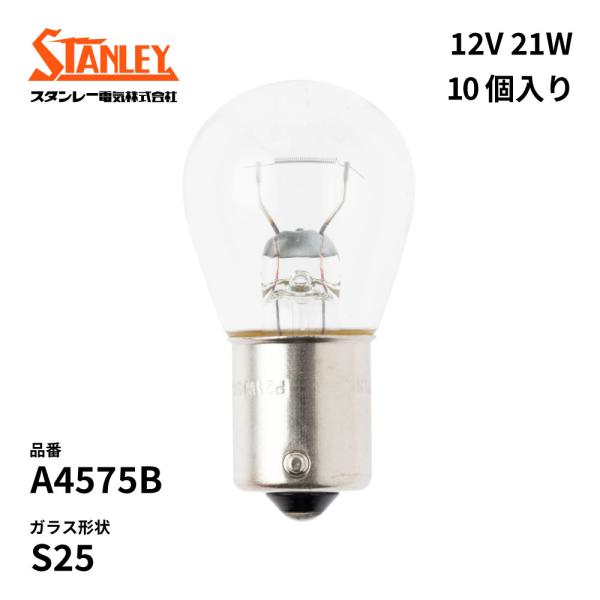 A4575B スタンレー 電球  S25 12V 21W  BA15s(つばなし並ピン)単線 クリア...