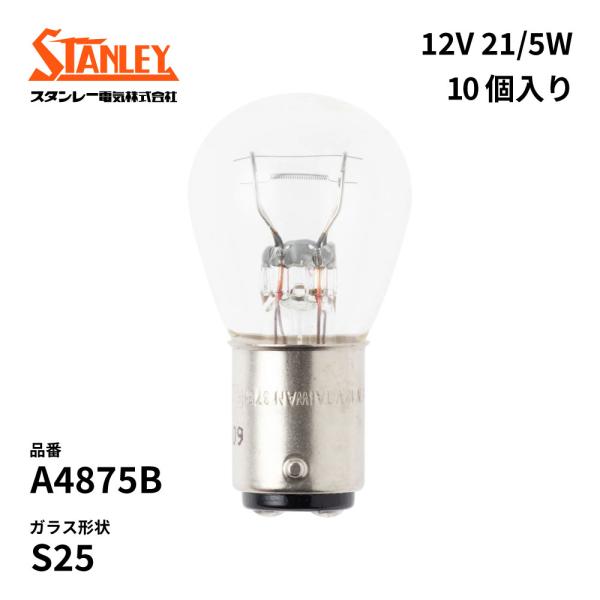 A4875B スタンレー 電球  S25 12V 21/5W  BAY15d(つばなし違いピン)二線...