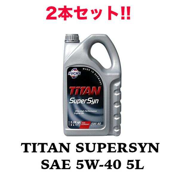 2本セット!! TITAN SUPERSYN SAE 5W-40 5L FUCHS フックス オイル...