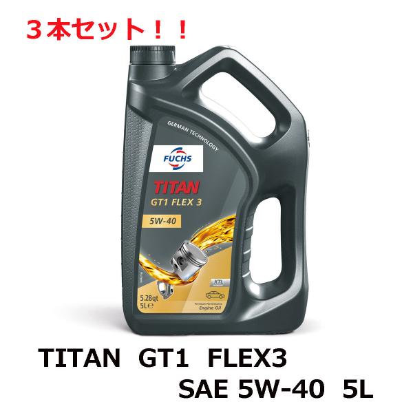 3本セット!! TITAN GT1 FLEX3 SAE 5W-40 5L FUCHS フックス オイ...
