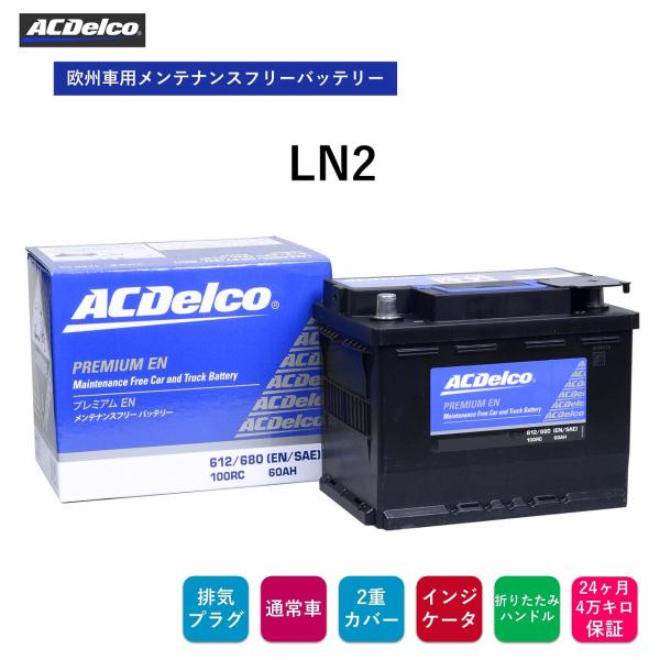 送料無料 ACデルコ 欧州車用メンテナンスフリーバッテリー LN2 24ヶ月/4万キロ保証 補水不要...