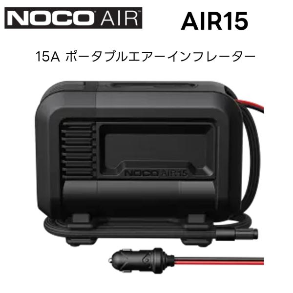 AIR15 NOCO ポータブルエアーインフレーター 15A ノコ タイヤ空気入れ