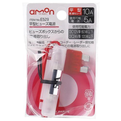 平型ヒューズ電源 E529 エーモン AMON ヒューズボックス 電源 取り出し 10A ヒューズ ...