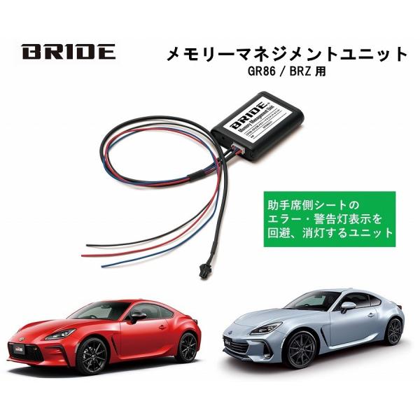 ブリッド BRIDE メモリーマネジメントユニット AMMU01トヨタ GR86 (ZN8) / ス...