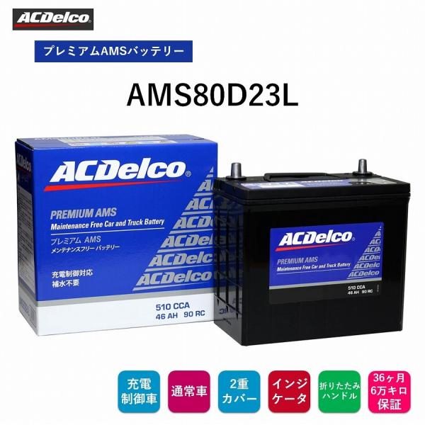 送料無料  ACデルコ プレミアムAMSバッテリー AMS80D23L 36ヶ月/6万キロ保証 充電...