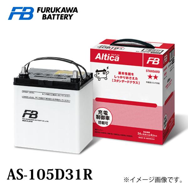 古河バッテリー Altica スタンダード AS-105D31 Rタイプ 品番：AS-105D31R...