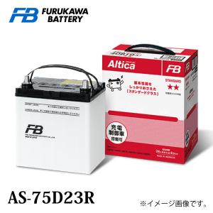 古河電池 古河バッテリー Altica スタンダード AS-75D23 Lタイプ 品番