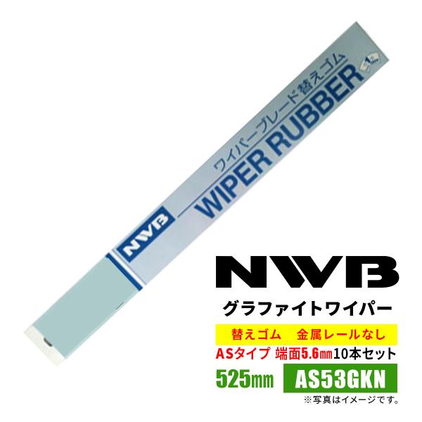 NWB ASラバー  替えゴム 525mm AS53GKN 10本入り 端面5.6mm 金属レールな...
