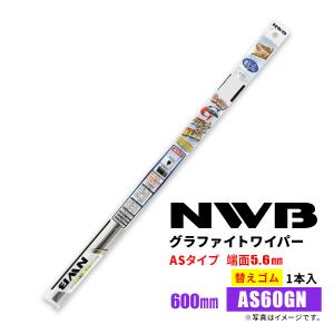 NWB グラファイトワイパー 替えゴム AS60GN 600mm 1本入 雨用ワイパー ASタイプ 端面5.6mm｜norauto