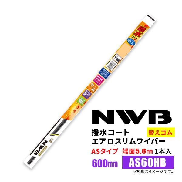 NWB 撥水コートグラファイトワイパー 替えゴム AS60HB 600mm 1本入 雨用ワイパー A...