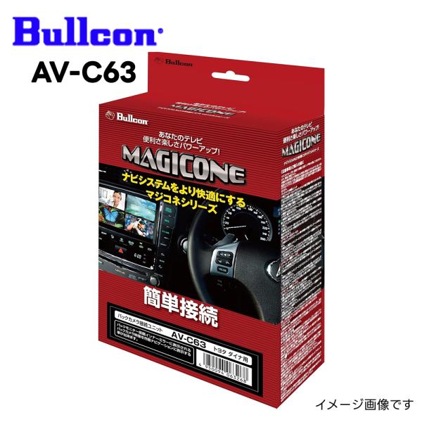 AV-C63 マジコネ バックカメラ接続ユニット トヨタ ダイナ用 MAGICONE  フジ電機工業...