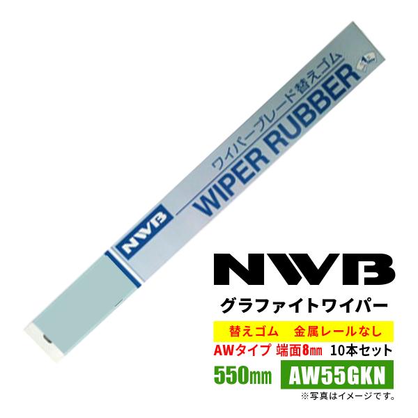 NWB グラファイト 替えゴム 550mm AW55GKN 10本入り 端面8mm 金属レールなし