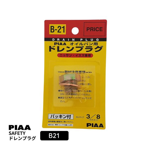 PIAA SAFETY ドレンプラグ ニッサン用 B21 クロメート色 ボルト:3/8 ガスネジ ピ...