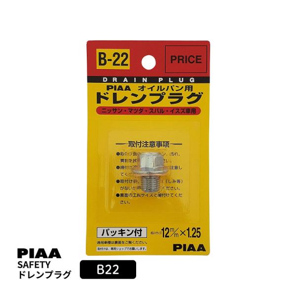 PIAA SAFETY ドレンプラグ ニッサン用 B22 クロメート色 ピア