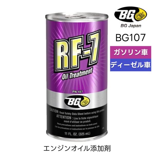RF-7 エンジンオイル添加剤 オイル上がり・下がり・漏れ・白煙・異音・圧力低下防止剤 ガソリン・デ...